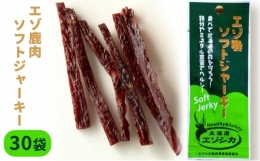 厳選した鹿肉を粗挽きし、独自の製法で柔らかく仕上げた「エゾ鹿ソフトジャーキー」。食べやすくカットしてあるので、お子様からご年配の方まで、手軽に美味しく食べられます！鹿肉は、たんぱく質や鉄分が豊富に含ま
