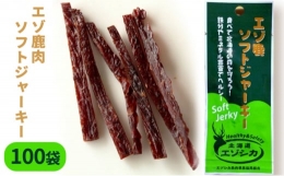 厳選した鹿肉を粗挽きし、独自の製法で柔らかく仕上げた「エゾ鹿ソフトジャーキー」。食べやすくカットしてあるので、お子様からご年配の方まで、手軽に美味しく食べられます！鹿肉は、たんぱく質や鉄分が豊富に含ま