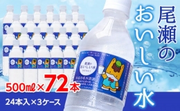 【ふるさと納税】尾瀬のおいしい水(500？×24本) 3ケース