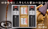 根田醤油の一番人気 田舎味噌と二年もろみ醤油の詰合せ F21R-017