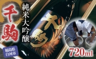 千駒 純米大吟醸 720ml 酒 お酒 日本酒 千駒酒造 F21R-027