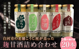厳選した大粒の福島県産うるち米を使用、米麹のみで発酵させた「老舗こうじ屋が造った甘酒」、福島県産青大豆を自社で絞った豆乳で仕上げた「ずんだ甘酒」、日本初！茨城県産さつま芋「紅はるか」を米麹のみで発酵さ