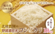 令和5年産米 北條農園の特別栽培米（コシヒカリ） 10kg F21R-100