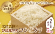令和5年産米 北條農園の特別栽培米（コシヒカリ） 5kg F21R-102