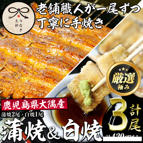【0393711a】鹿児島県産東串良町のうなぎ蒲焼と白焼(合計3尾・蒲焼2尾、白焼1尾・合計420g以上・秘伝のタレ付き)うなぎ 高級 ウナギ 鰻 国産 蒲焼 蒲焼き 白焼き たれ 鹿児島【うなぎ太郎】 59250 - 鹿児島県東串良町