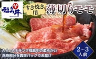 [福島牛]すき焼き用薄切りモモ 2〜3人前(A4〜A5ランク) F23R-471