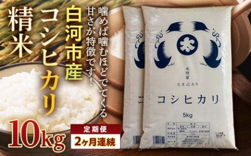 ＜定期便＞白河市産コシヒカリ精米10kg×2ヶ月連続 米 お米 コメ ごはん ご飯 食品 F24R-064