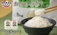 北海道羽幌産　特別栽培米おぼろづき10kg（5kg×2セット）【08006】