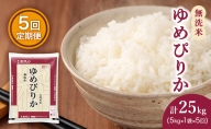 定期便 無洗米 ゆめぴりか 5kg 5ヵ月 ホクレン ANA機内食採用