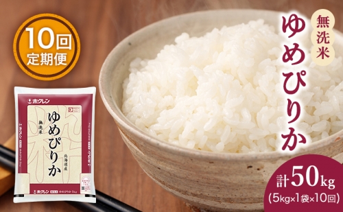 米 定期便 5kg 無洗米 10ヶ月 ゆめぴりか ホクレンゆめぴりか ANA機内食採用 59281 - 北海道仁木町