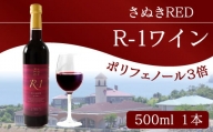 日本ワイン 赤ワイン 辛口 国産 香川県産 赤 さぬきRED R-1  ワイン 香川 さぬき