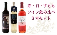 日本ワイン 国産 甘味果実酒 飲み比べ ３本セット ワイン 香川 さぬき