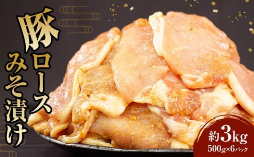 豚ロース みそ漬け 500g×6パック(3kg)【大容量 小分け パック 豚の味噌漬け 豚肉 豚ロース 味付き さぬき市】
