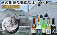 [№5226-0603]【萩往還ギフトシリーズvol.3】萩の５酒蔵飲み比べセット