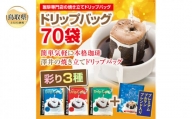 A24-133 澤井珈琲　ドリップバラエティコーヒー4種　70袋