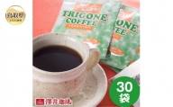 A24-135 澤井珈琲　トリゴネコーヒー　30袋　