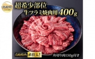 D24-110 鳥取県内直仕入！超希少部位　牛ツラミ焼肉用＆ビーフシチュー角切肉セット550g