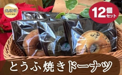 あ24-012 とうふ焼きドーナツ12個セット
