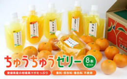 愛媛県産柑橘ストレート果汁に、グラニュー糖、ゲル化剤(アガー)を加え、やわらかめの食感に仕上げています。 保存料、着色料、香料は使用しておりません。愛媛県産かんきつをたっぷり使用しておりますので、安心