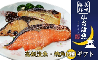 美味海鮮　高級仙台漬魚・焼魚ギフト　【04203-0514】
