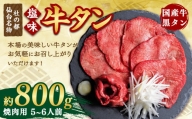 国産牛黒タン 焼き肉用・塩味 800g　【04203-0520】