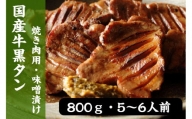 国産牛黒タン　焼き肉用・特選味噌漬け　800g　【04203-0521】
