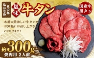 国産牛黒タン 焼き肉用・塩味 300g　【04203-0522】
