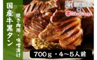 【高島屋選定品】国産牛黒タン　焼き肉用（味噌漬け）　700g　【04203-0545】