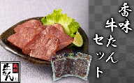 香味牛たんセット　【04203-0552】