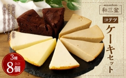 【ふるさと納税】3種類の和三盆 ケーキ 8個 セット チーズケーキ ガトーショコラ