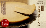 和三盆 コテツ モカフロマージュ 1ホール (直径18cm) チーズケーキ エスプレッソ
