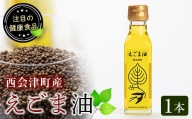 えごま油 1本 (110ml) 西会津町産 えごま 油 国産 えごまオイル 健康 食品 F4D-0220