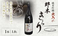 日本酒 酒 地酒 野木きらり 純米吟醸 火入れ 1.8Lまるや酒店《30日以内に出荷予定(土日祝除く)》 アルコール