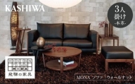 【KASHIWA】MONA（モナ）ソファ 飛騨の家具 ウォールナット材 本革 幅200cm 家具 飛騨家具 椅子 リビング 木工製品 木工品 ウォルナット 人気 おすすめ 新生活 一人暮らし 国産 柏木工 飛騨高山 TR4001