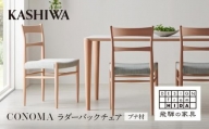 【KASHIWA】CONOMA(コノマ) ラダーバックチェア カバーリング仕様 ダイニングチェア 飛騨の家具 椅子 いす 飛騨家具 家具 天然木 ブナ材 シンプル   モダン 人気 おすすめ 新生活 一人暮らし 国産 柏木工 飛騨高山 TR4006