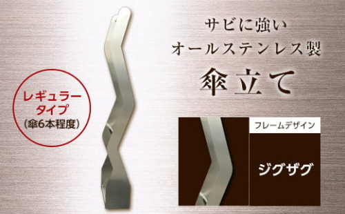 オールステンレス製　傘掛け　レギュラータイプ ジグザグ F21R-581