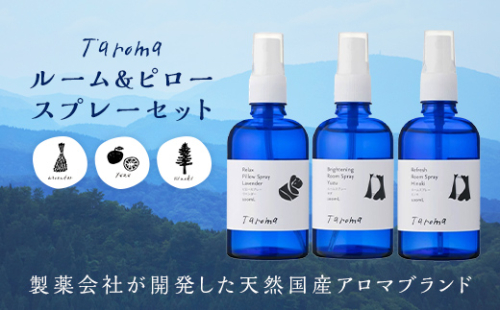 Taroma ルーム & ピロースプレー 3点セット ( ラベンダー & ゆず & ヒノキ ) 各100ml ルームスプレー ピロースプレー アロマ 香り 柚子 ひのき 芳香剤 富山県 立山町 F6T-867
 59376 - 富山県立山町