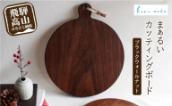 まぁるいカッティングボード　ブラックウォールナット　まな板 カフェ プレート お皿 食器 カットボード    シンプル 木工製品 木工 木工品 ルルメイド  TR4111