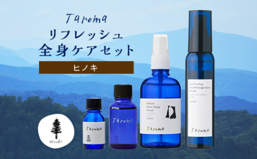 Taroma ヒノキ リフレッシュ 全身ケア 4点 セット エッセンシャルオイル & ボディマッサージオイル & ルームスプレー & ヘッドマッサージスプレー アロマ 香り 富山県 立山町 F6T-855
 59377 - 富山県立山町