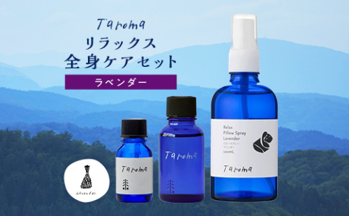 Taroma ラベンダー リラックス全身ケア3点セット ( エッセンシャルオイル & ボディマッサージオイル & ピロースプレー )  マッサージオイル ボディオイル アロマ 香り 癒し リラックス 富山県 立山町 F6T-857
 59379 - 富山県立山町