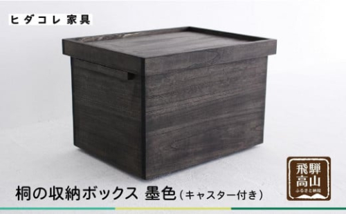 桐箱 墨+柿渋 収納 収納ボックス 防虫 防湿 天然塗料使用 木製品 木工