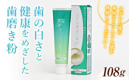 ＜歯磨き粉＞美しい歯のためにＷの効果、2層チューブ歯磨き粉「デンタパールW」 F21R-602