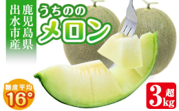 【数量限定】地面につかないこだわりの立体栽培で育てたメロン！「うちののメロン」は、クマタカ（絶滅危惧種）も生息する、鹿児島県の自然豊かな紫尾山の麓、旧高尾野町うちのの（内野々）で栽培されています。紫尾