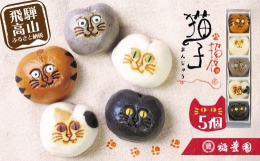 和菓子屋の路地裏を行き来する野良猫たちを イメージして出来上がった猫子まんじゅう。皮の生地も中のあんも５種類すべて違う味わいで、１匹ずつ手作業で猫たちの顔を仕上げています。お嫁に行ってらっしゃいという