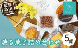 プーランのこだわりの味わいが一箱で色々楽しめる人気のアソートです。■食べ方・保管方法直射日光、高温多湿を避け冷暗所にて保存■お店・事業者紹介：株式会社 本郷 飛騨高山で地元のお客様を中心に20年以上愛