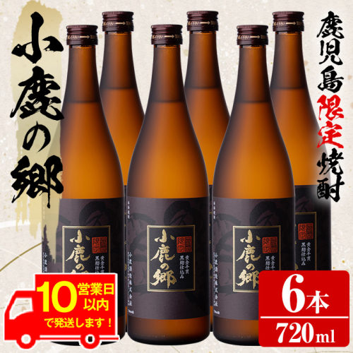 【36984】《10営業日以内に発送！》薩摩焼酎 鹿児島県限定販売！小鹿の郷(720ml×6本) 焼酎 酒 アルコール 芋焼酎 薩摩芋 常温 常温保存【児玉酒店】 59422 - 鹿児島県東串良町