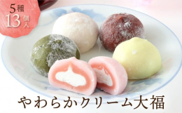 手に取ったときのモチッとした感触。そして一口ほおばったときの「ふわとろっ」とした食感。口の中に広がるやわらかい餅と餡(あん)とまろやかなクリームのハーモニー。みなさんの笑顔を想像して、日常の小さな幸せ