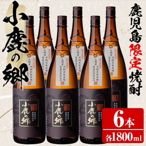 【63982】薩摩焼酎 鹿児島県限定販売！小鹿の郷(1800ml×6本組)焼酎 酒 アルコール 芋焼酎 薩摩芋 常温 常温保存【児玉酒店】 59423 - 鹿児島県東串良町