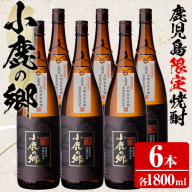 【63982】薩摩焼酎 鹿児島県限定販売！小鹿の郷(1800ml×6本組)焼酎 酒 アルコール 芋焼酎 薩摩芋 常温 常温保存【児玉酒店】