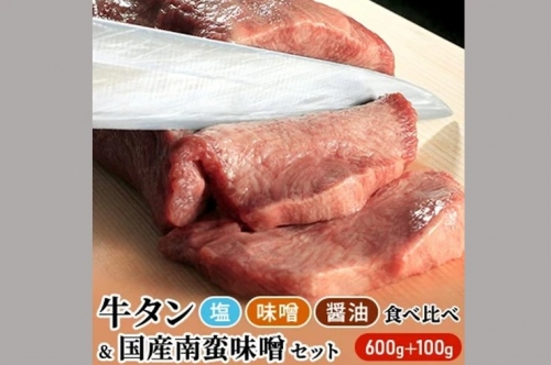 仙台名物 特選厚切り8mm牛タン600g三味食べ比べセット＋国産南蛮味噌100g